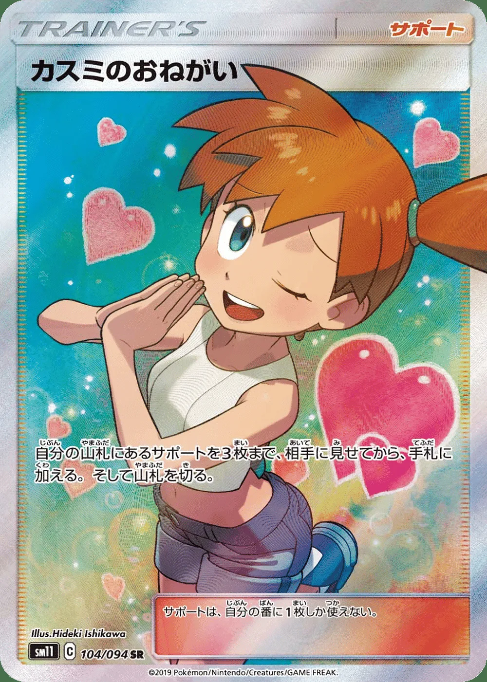 Misty's Favor — Miracle Twin (JP) #104