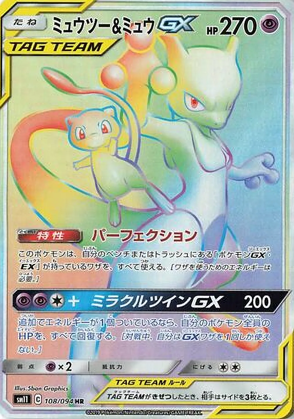 Mewtwo & Mew-GX — Miracle Twin (JP) #108
