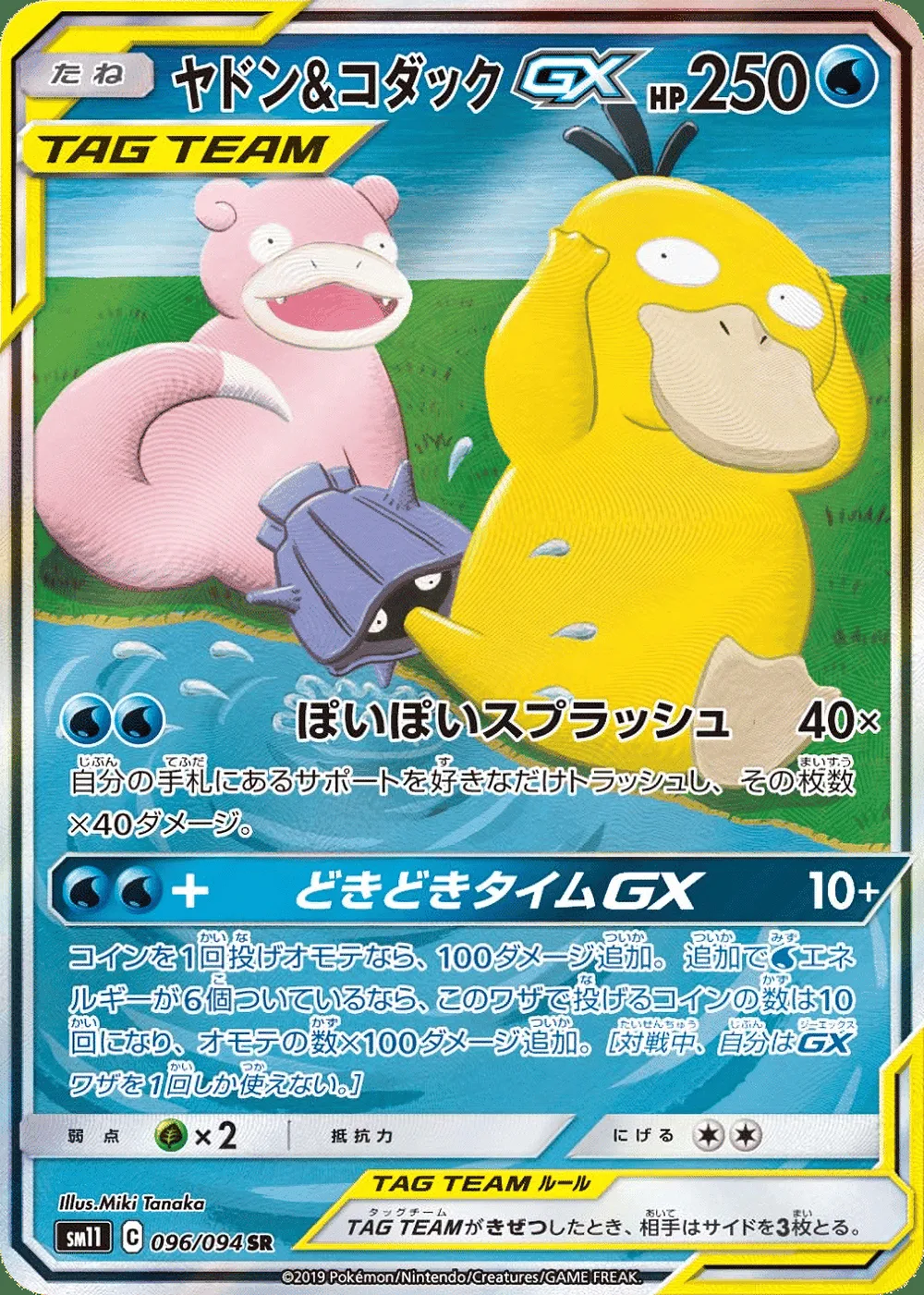 Slowpoke & Psyduck-GX — Miracle Twin (JP) #96 Pokémon card