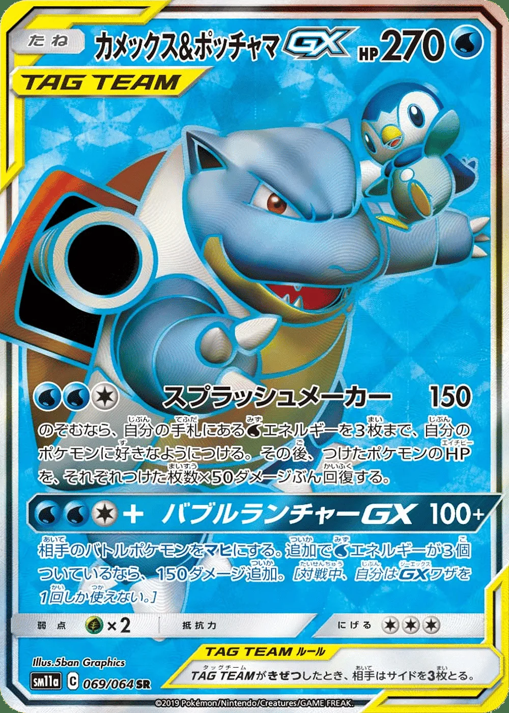 Blastoise & Piplup-GX — Remix Bout (JP) #69