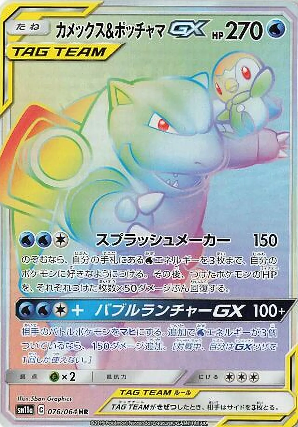 Blastoise & Piplup-GX — Remix Bout (JP) #76
