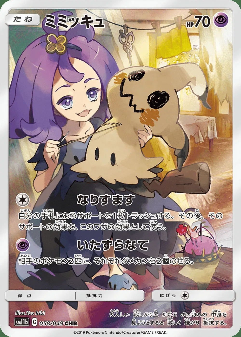 Mimikyu — Dream League (JP) #58