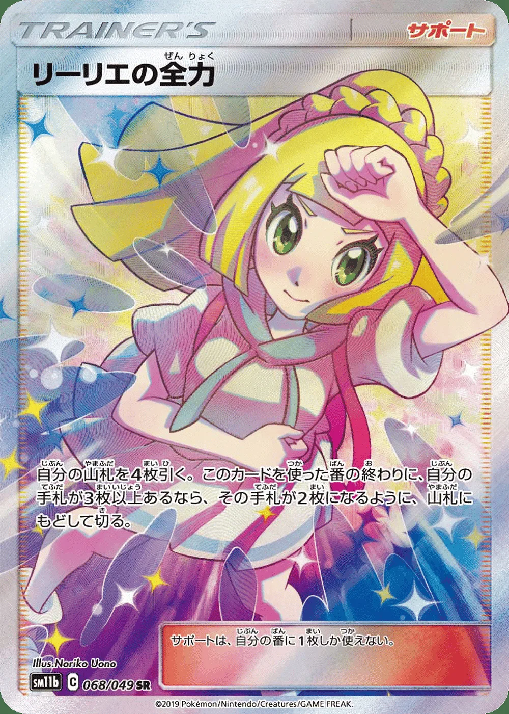 Lillie's Full Force — Dream League (JP) #68