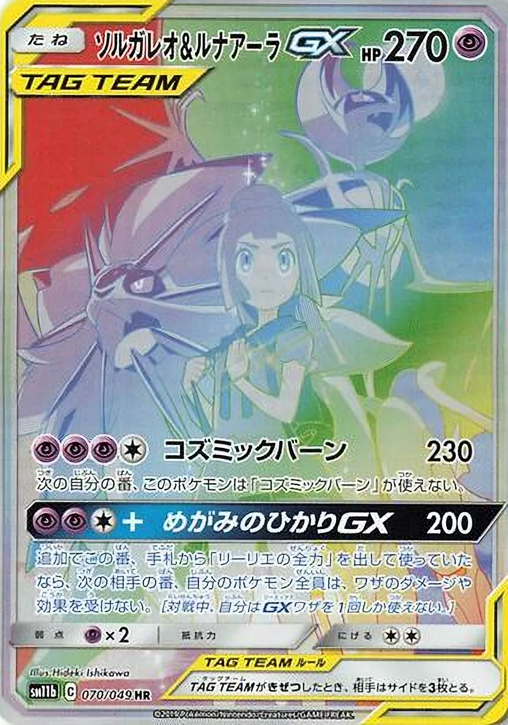 Solgaleo & Lunala-GX — Dream League (JP) #70