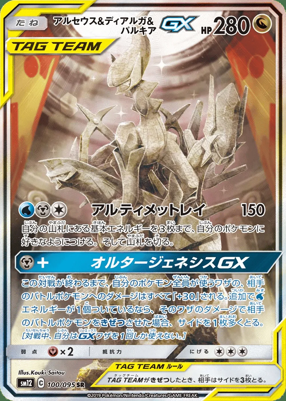 Arceus & Dialga & Palkia-GX — Alter Genesis (JP) #100 Pokémon card