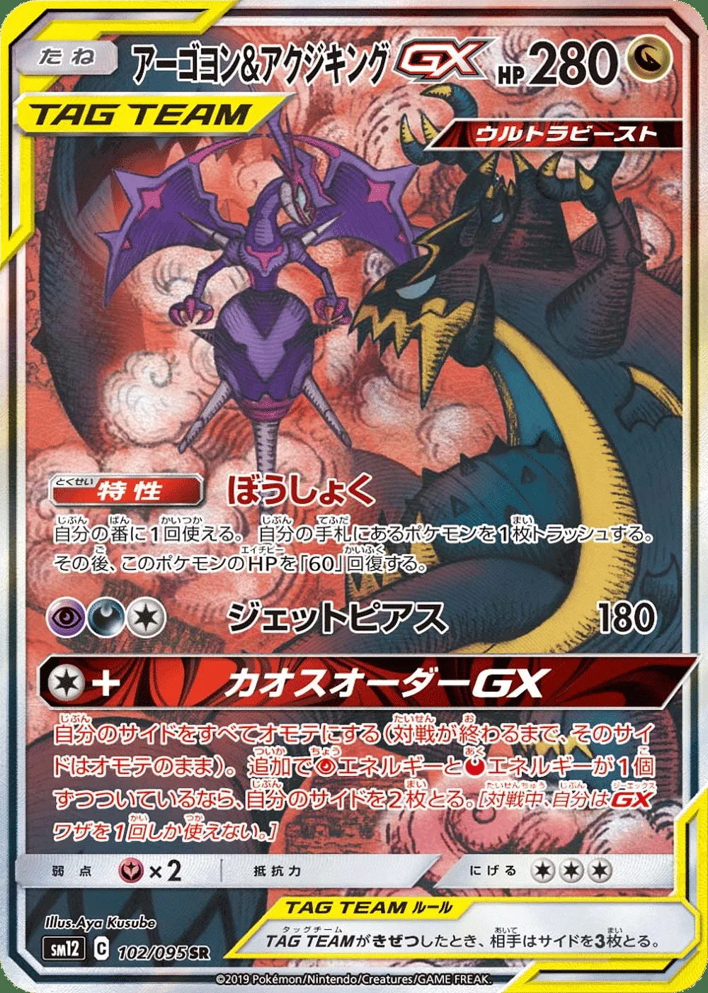 Naganadel & Guzzlord-GX — Alter Genesis (JP) #102
