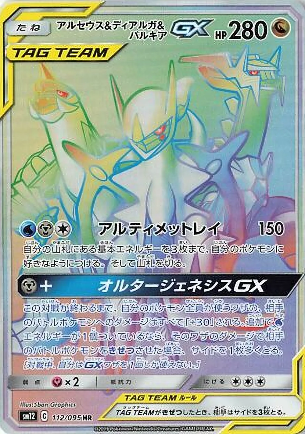 Arceus & Dialga & Palkia-GX — Alter Genesis (JP) #112