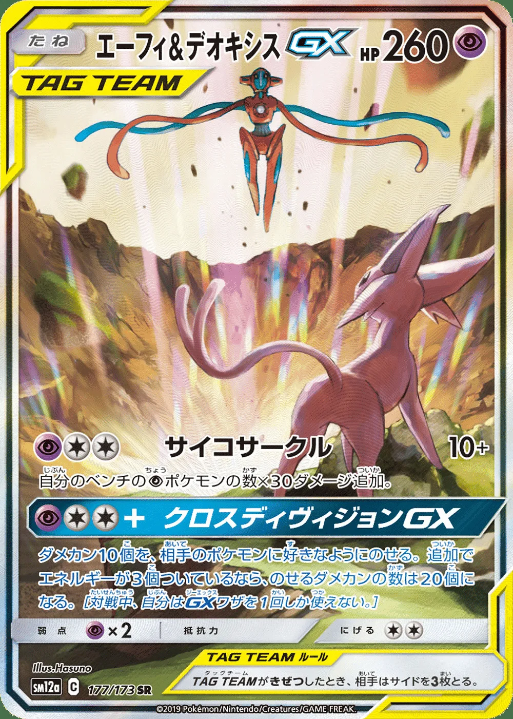 Espeon & Deoxys-GX — TAG TEAM GX: Tag All Stars (JP) #177 Pokémon card