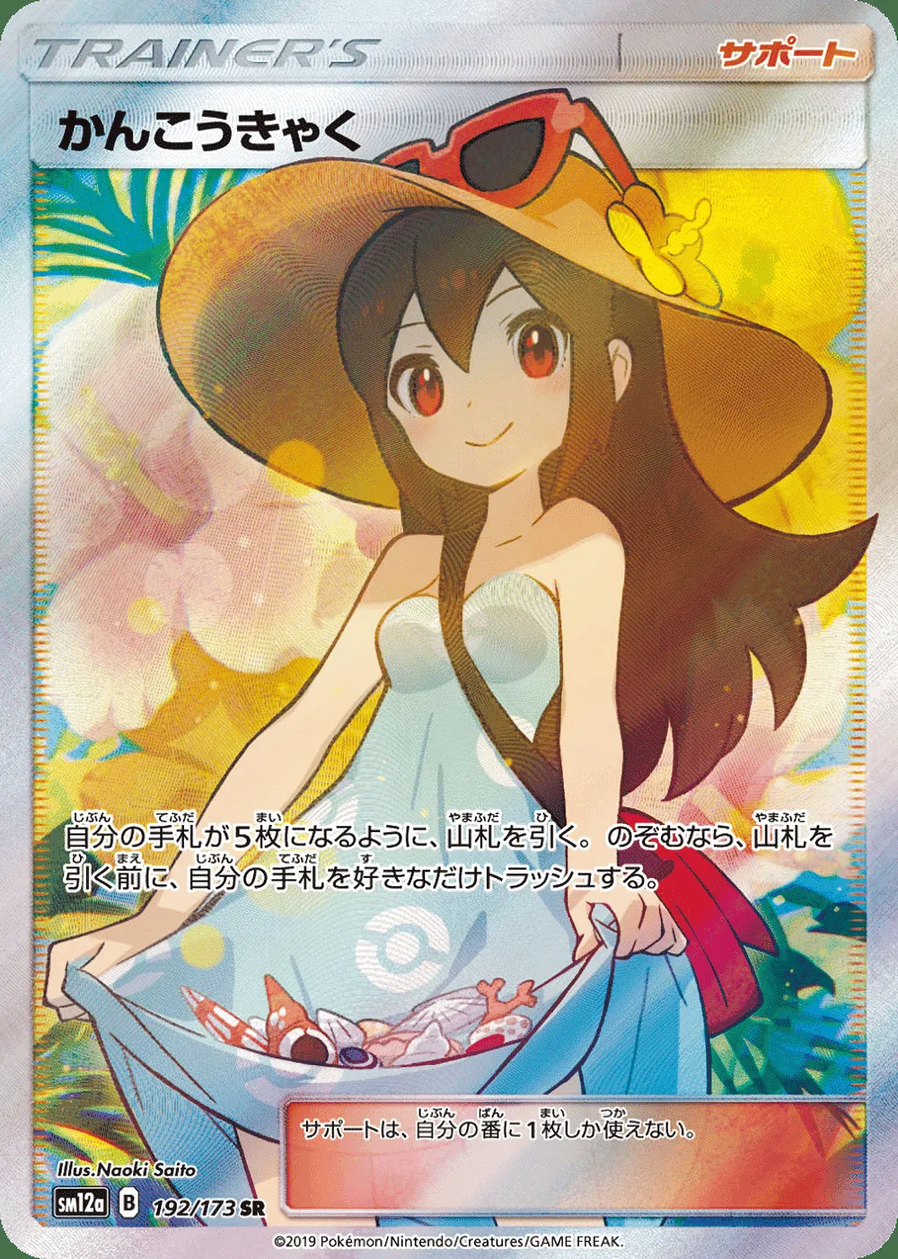 Sightseer — TAG TEAM GX: Tag All Stars (JP) #192 Pokémon card