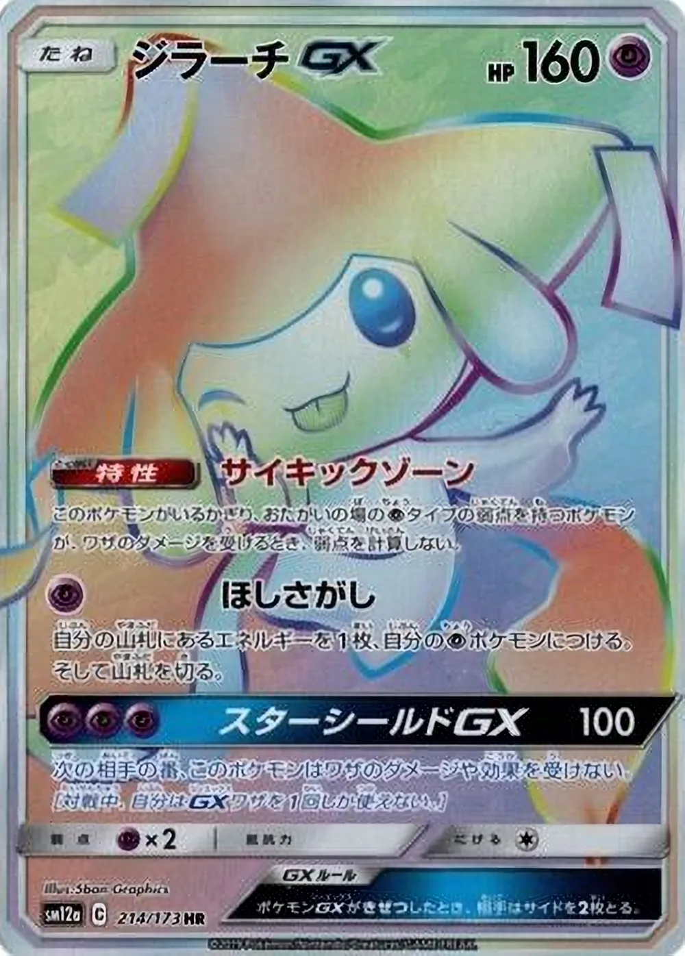 Jirachi-GX — TAG TEAM GX: Tag All Stars (JP) #214