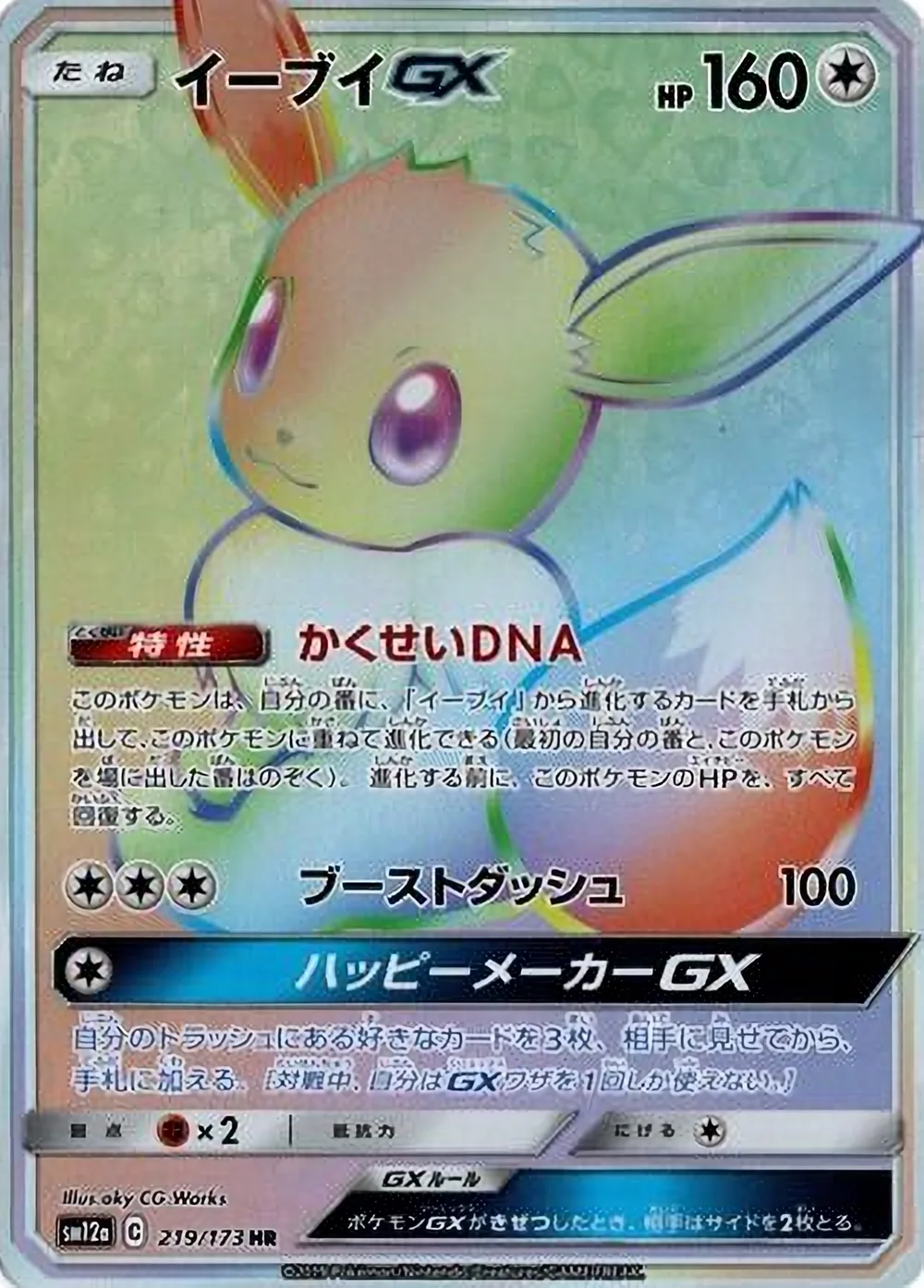 Eevee-GX — TAG TEAM GX: Tag All Stars (JP) #219