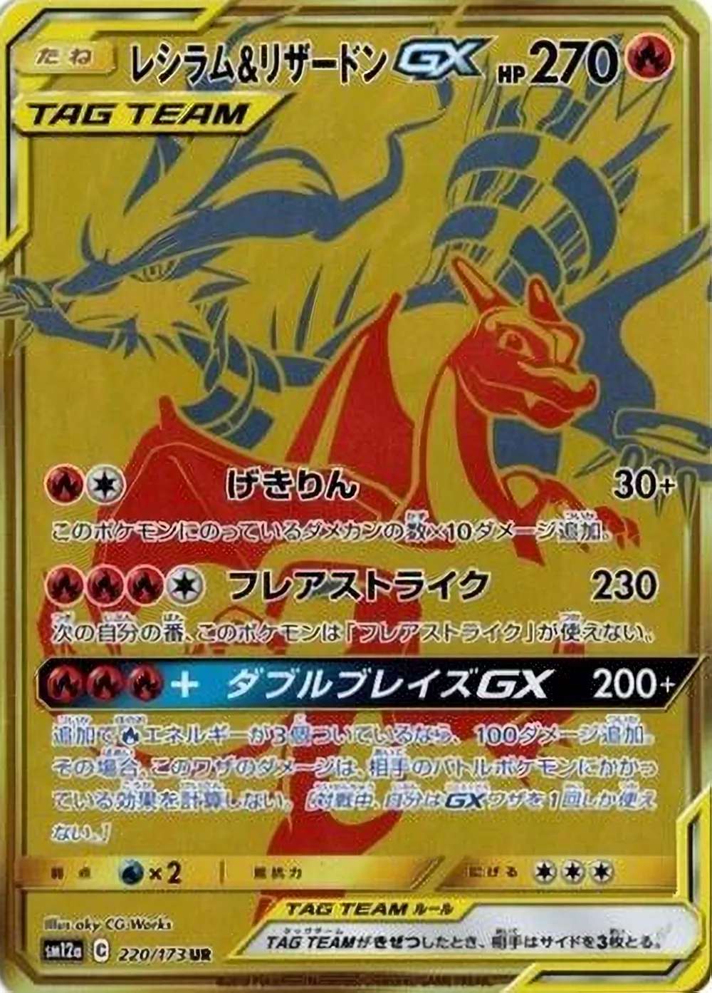 Reshiram & Charizard-GX — TAG TEAM GX: Tag All Stars (JP) #220