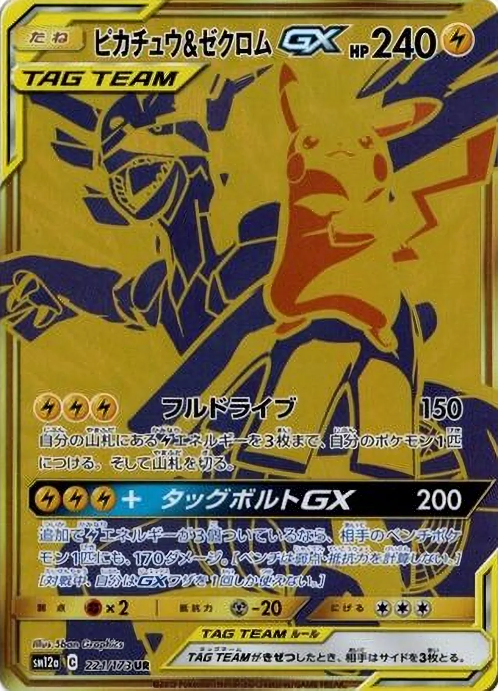 Pikachu & Zekrom-GX — TAG TEAM GX: Tag All Stars (JP) #221