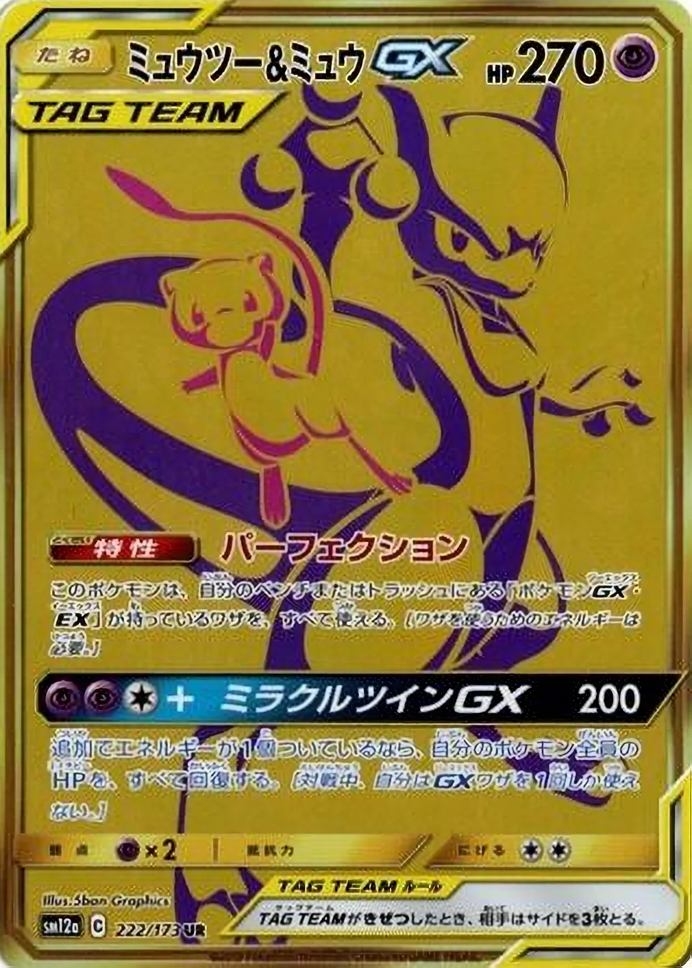Mewtwo & Mew-GX — TAG TEAM GX: Tag All Stars (JP) #222