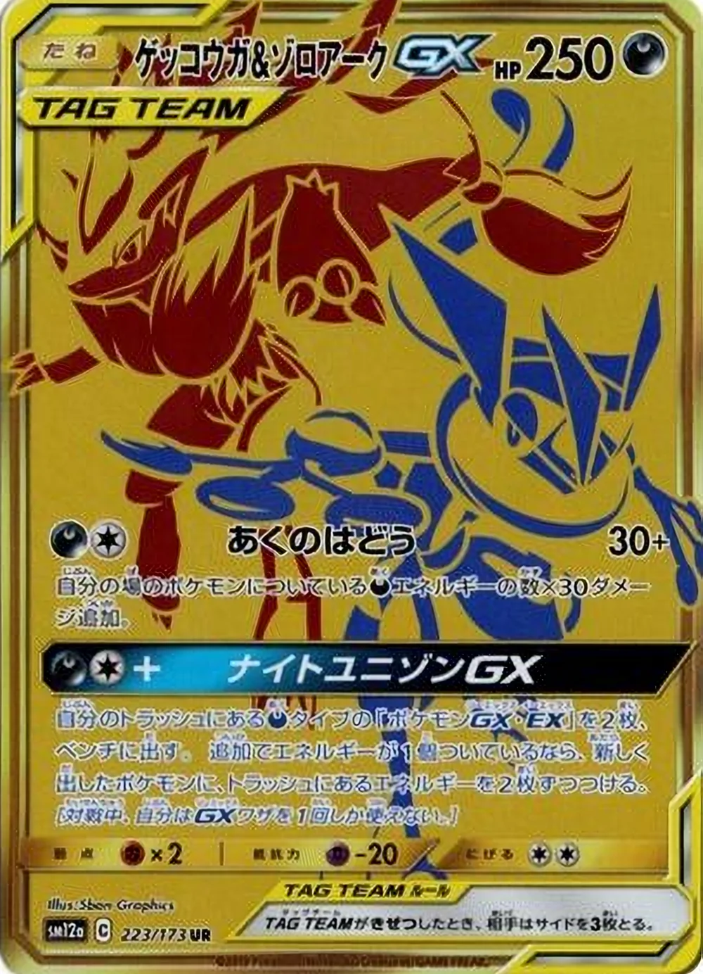 Greninja & Zoroark-GX — TAG TEAM GX: Tag All Stars (JP) #223