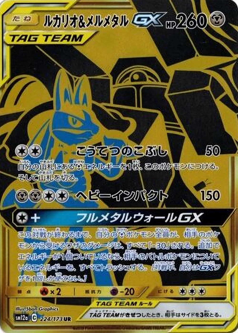 Lucario & Melmetal-GX — TAG TEAM GX: Tag All Stars (JP) #224