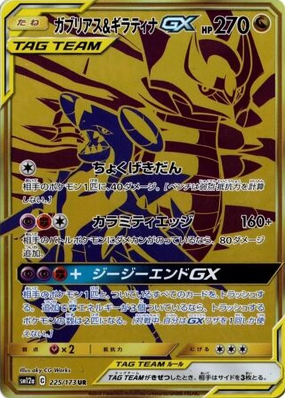 Garchomp & Giratina-GX — TAG TEAM GX: Tag All Stars (JP) #225