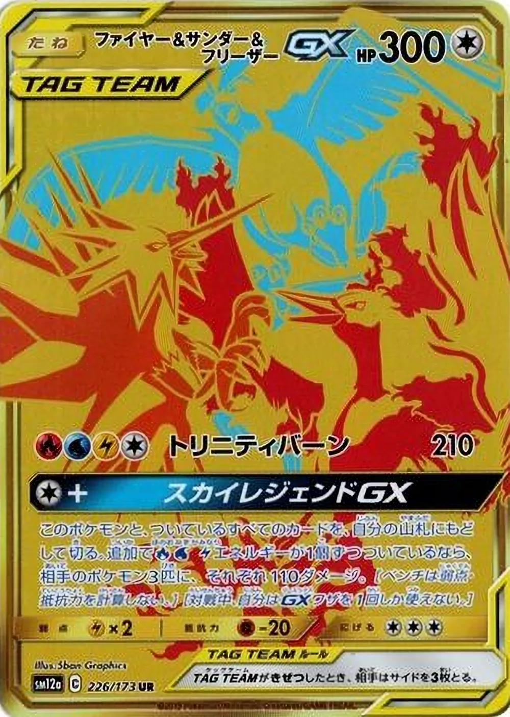 Moltres & Zapdos & Articuno-GX — TAG TEAM GX: Tag All Stars (JP) #226