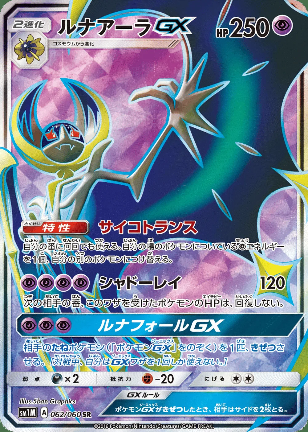Lunala-GX — Collection Moon (JP) #62