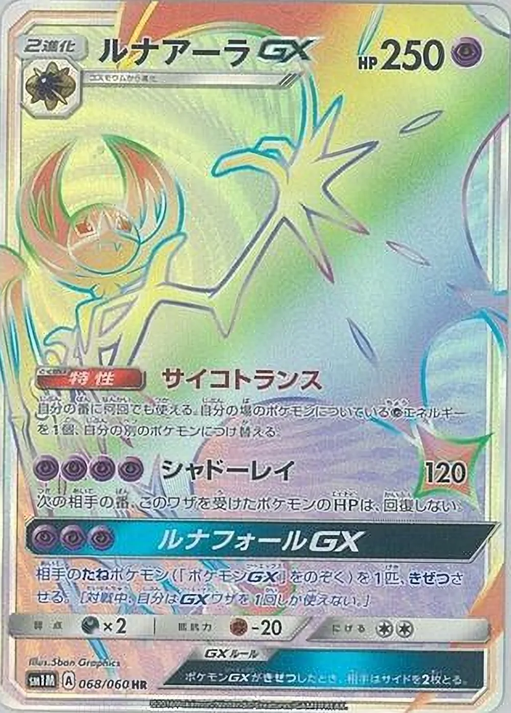 Lunala-GX — Collection Moon (JP) #68
