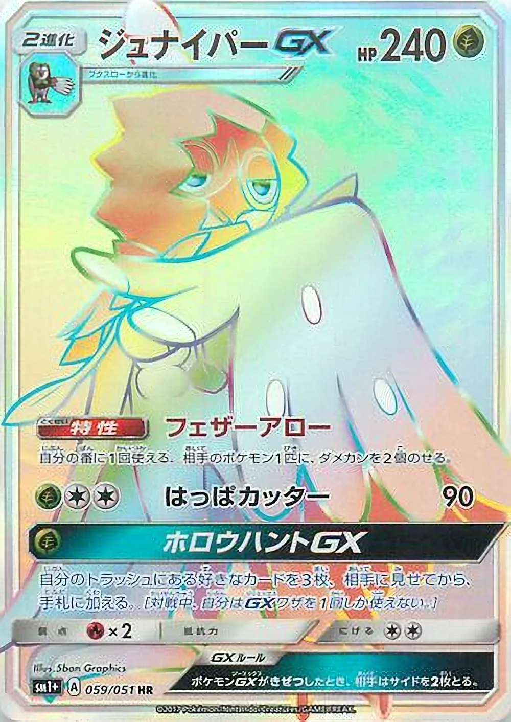Decidueye-GX — Strength Expansion Pack Sun & Moon (JP) #59