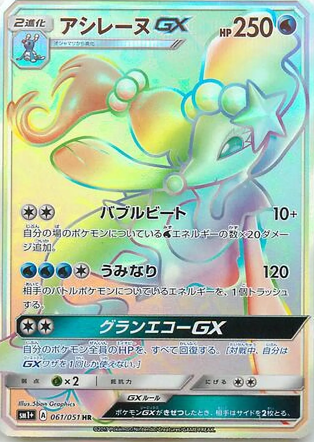 Primarina-GX — Strength Expansion Pack Sun & Moon (JP) #61