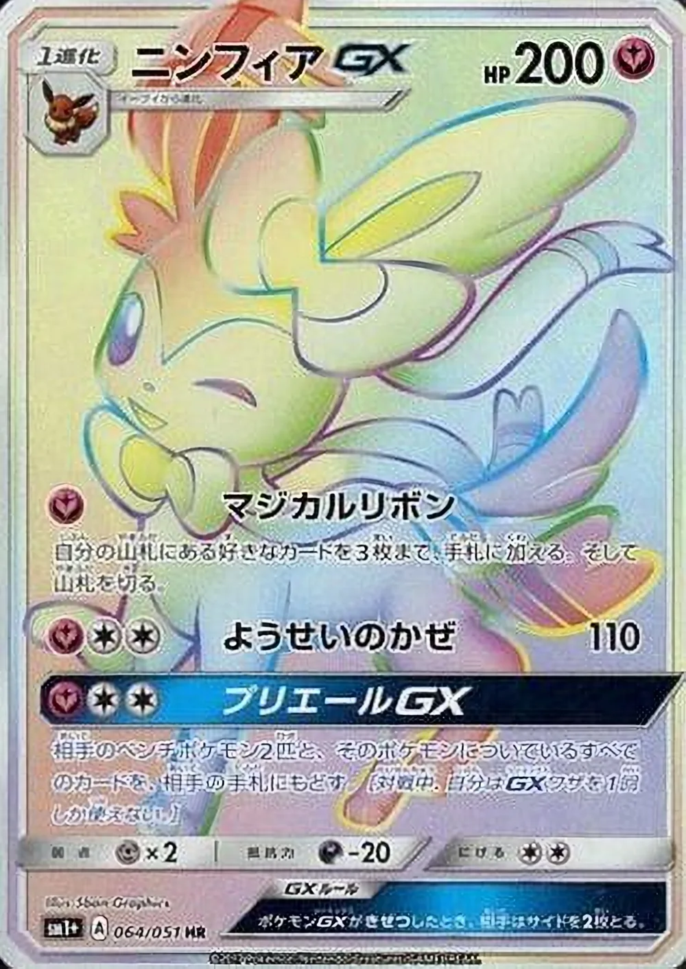 Sylveon-GX — Strength Expansion Pack Sun & Moon (JP) #64 Pokémon card