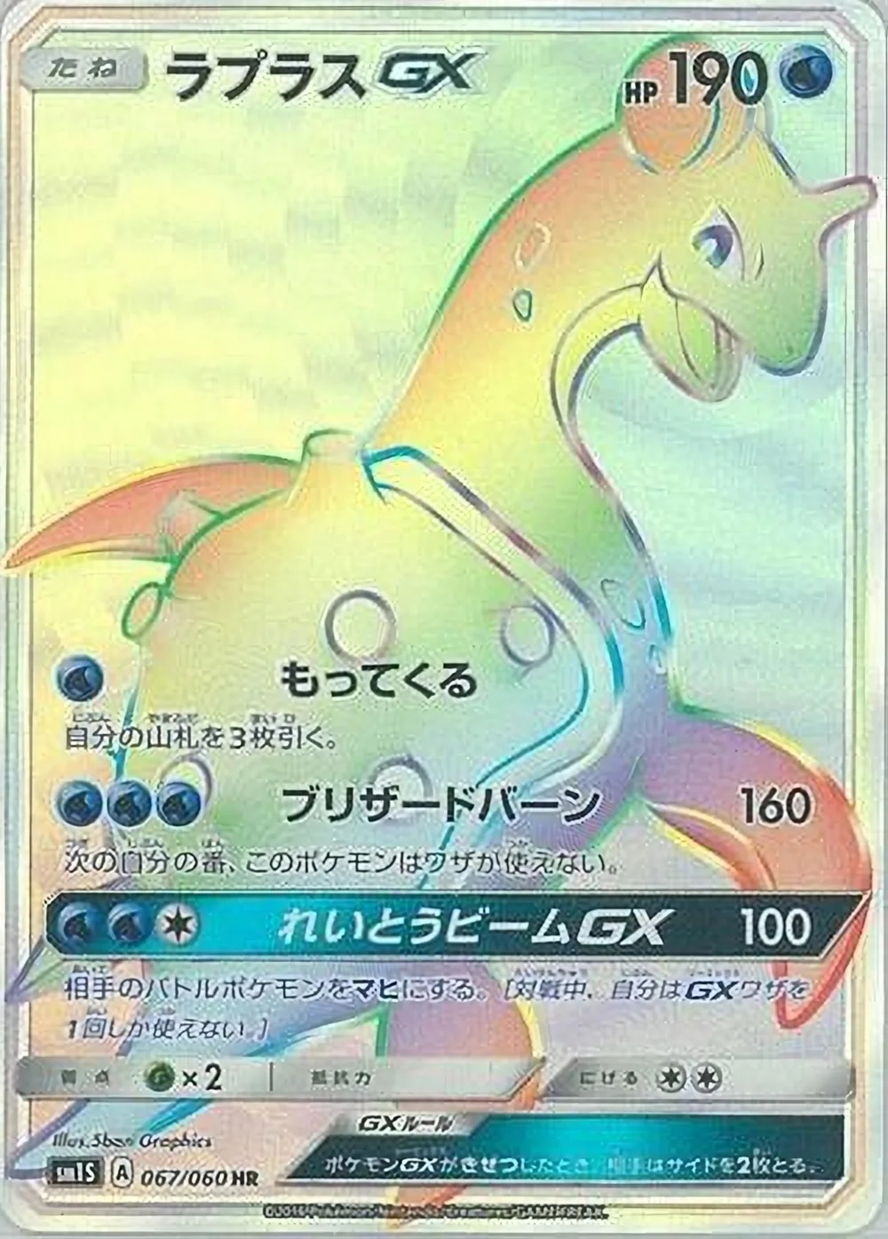 Lapras-GX — Collection Sun (JP) #67