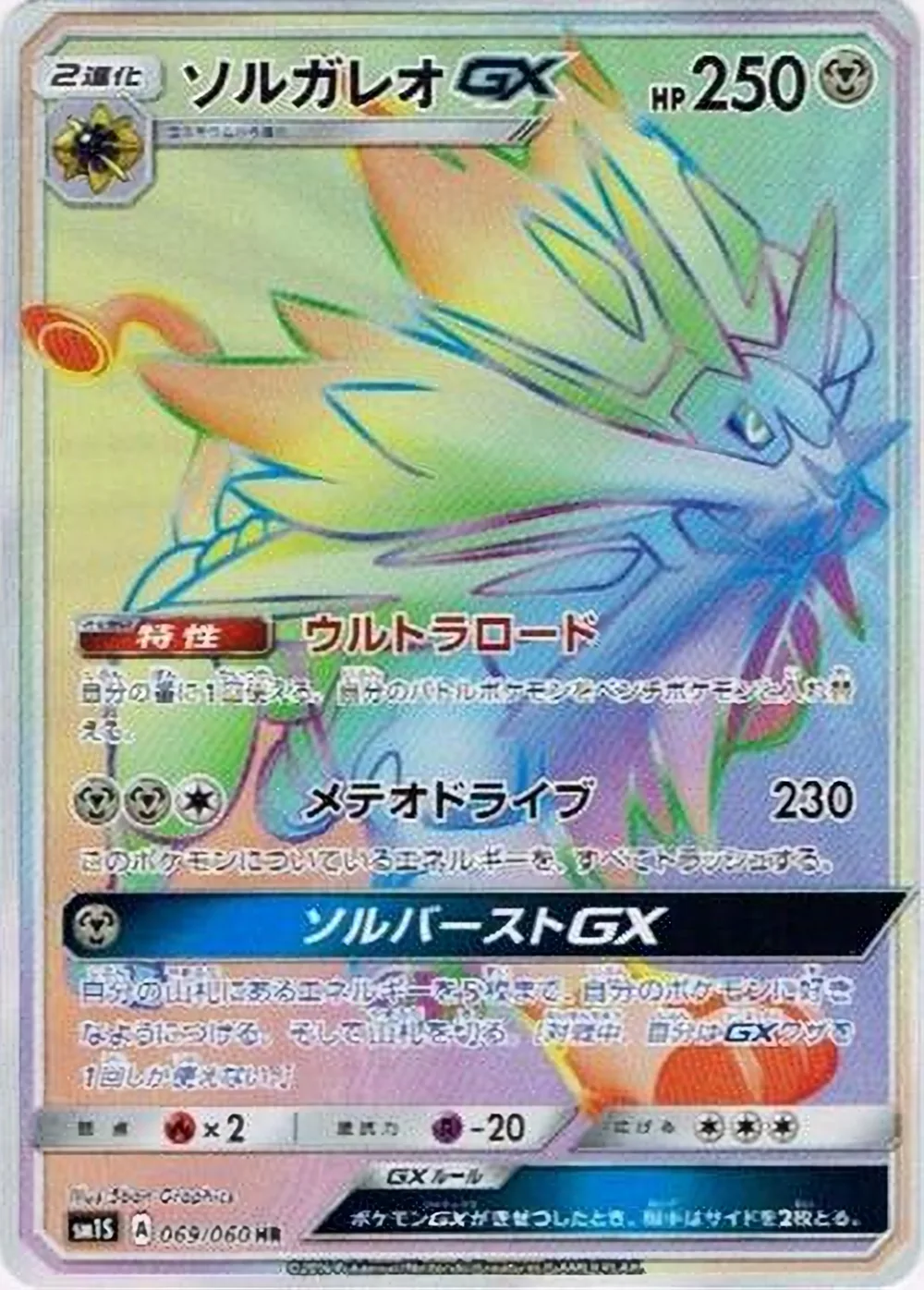 Solgaleo-GX — Collection Sun (JP) #69