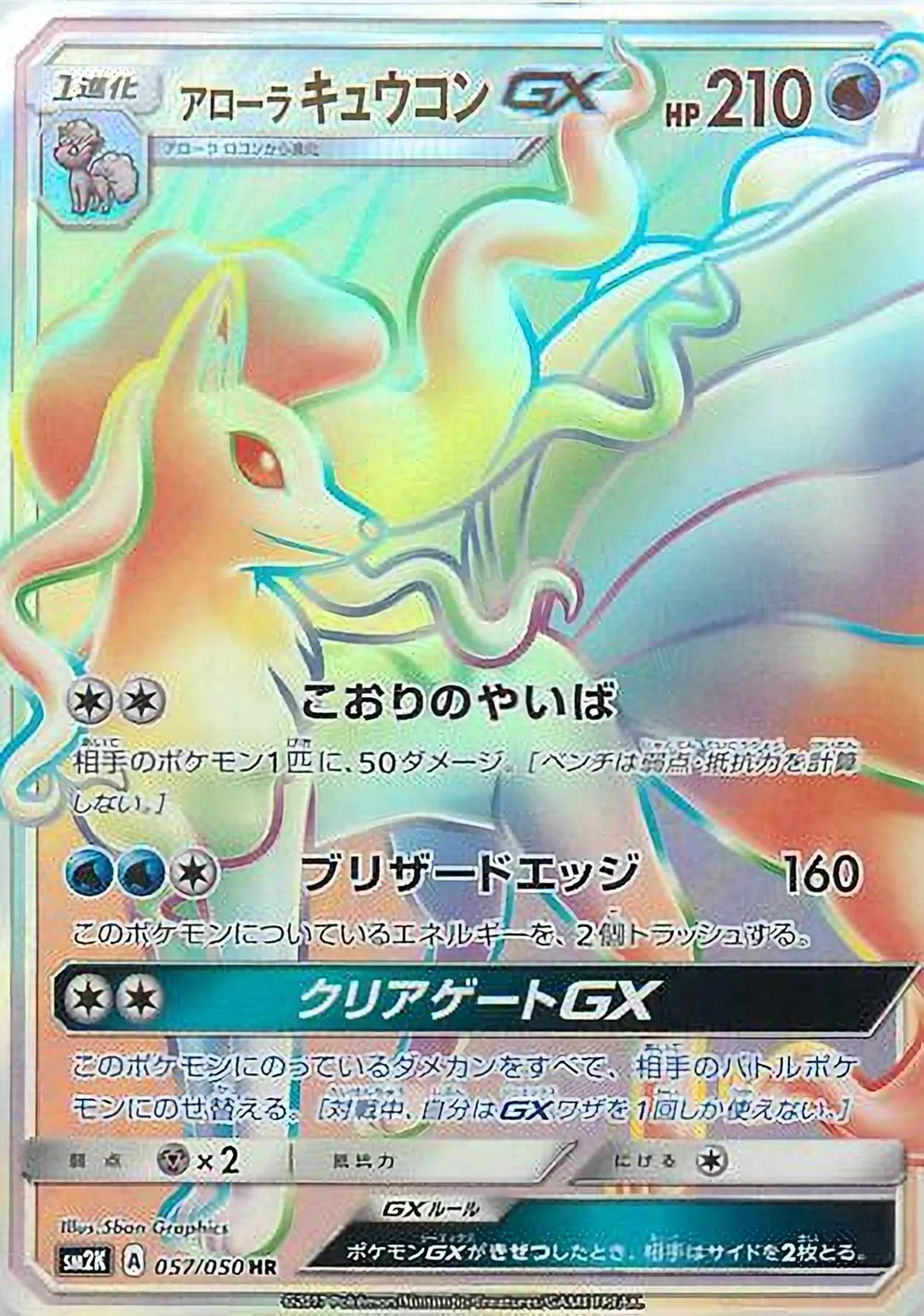 Alolan Ninetales-GX — Islands Await You (JP) #57