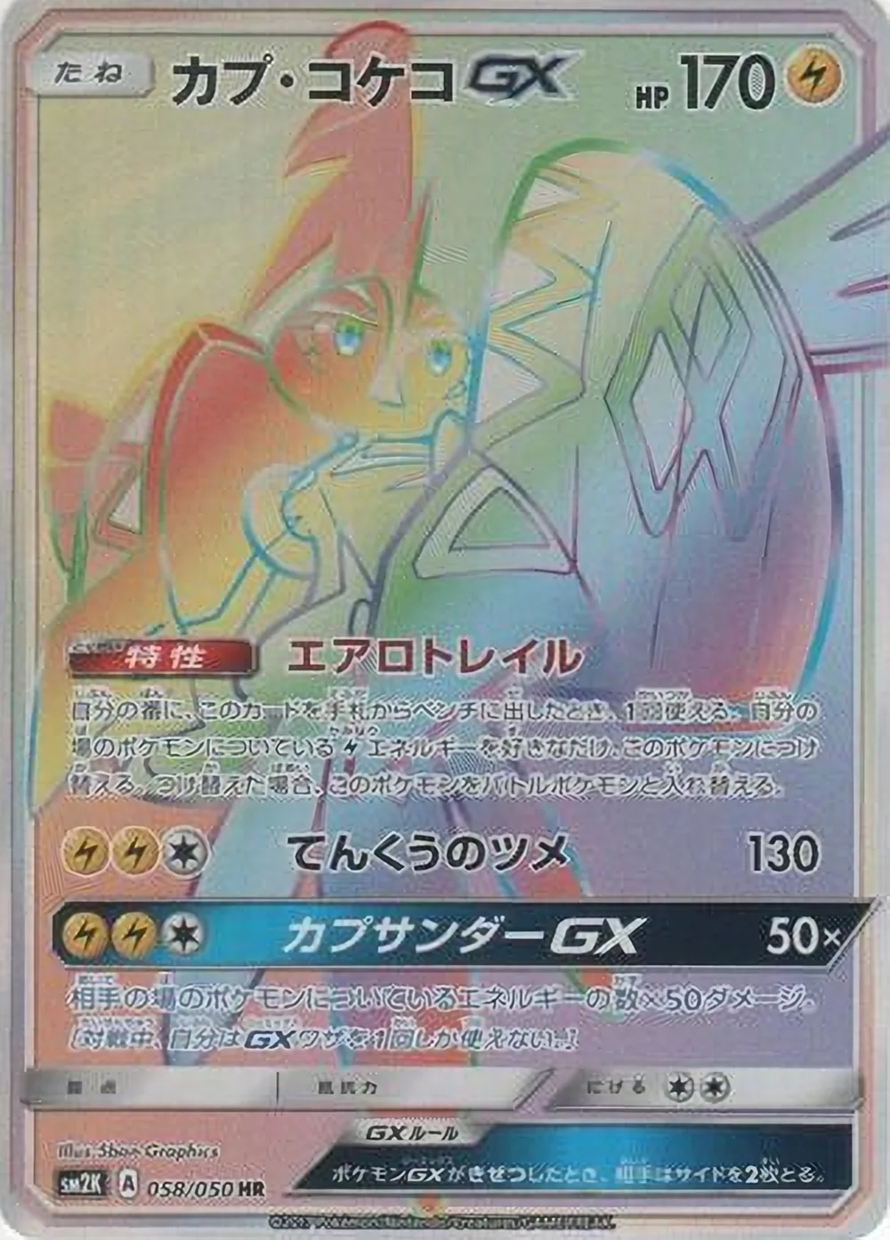 Tapu Koko-GX — Islands Await You (JP) #58