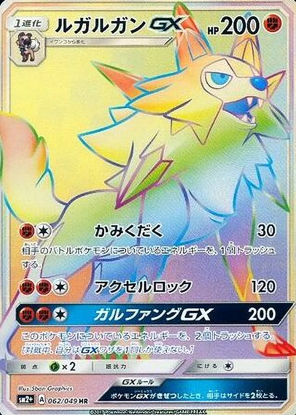 Lycanroc-GX — Facing a New Trial (JP) #62