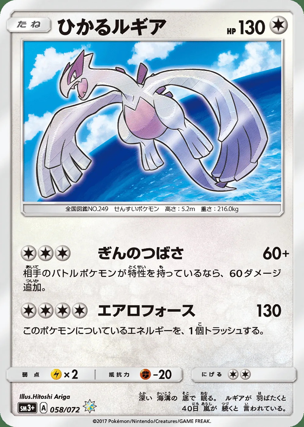 Shining Lugia — Shining Legends (JP) #58