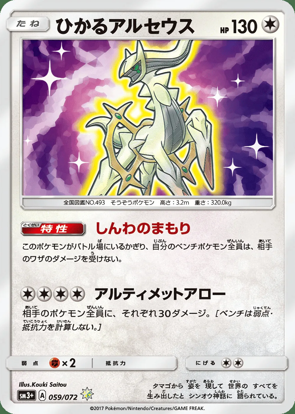Shining Arceus — Shining Legends (JP) #59