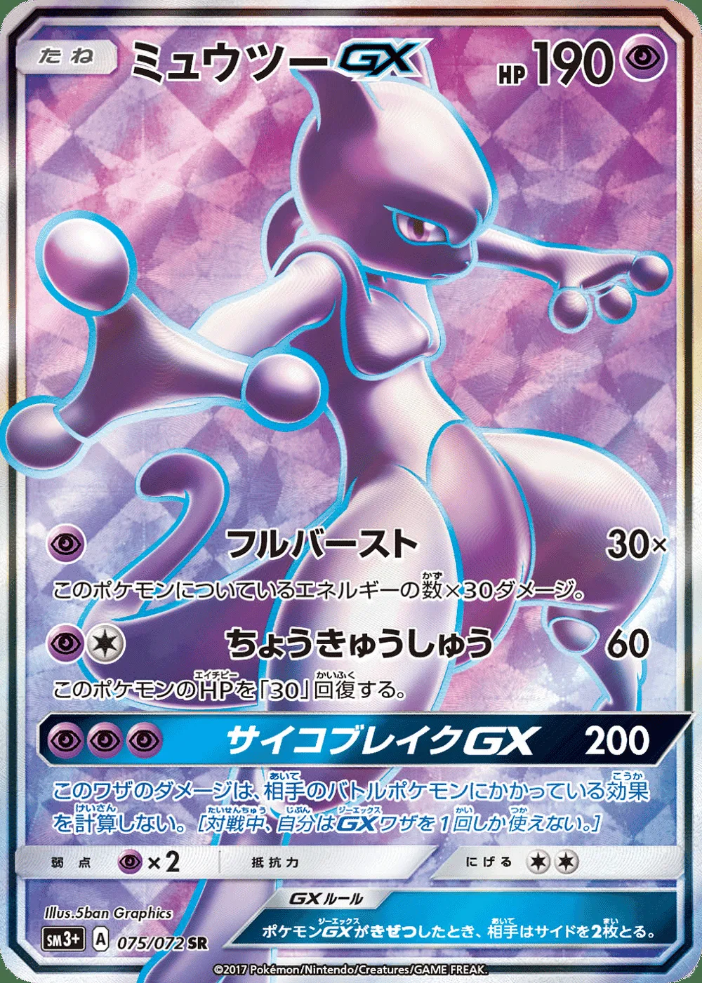 Mewtwo-GX — Shining Legends (JP) #75