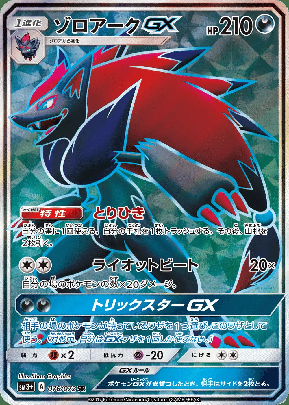Zoroark-GX — Shining Legends (JP) #76