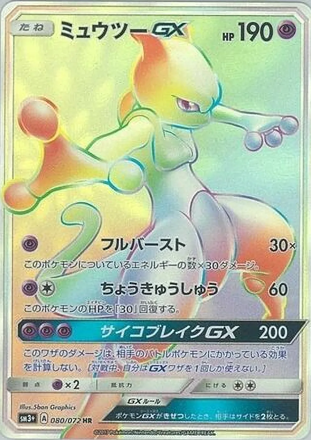 Mewtwo-GX — Shining Legends (JP) #80