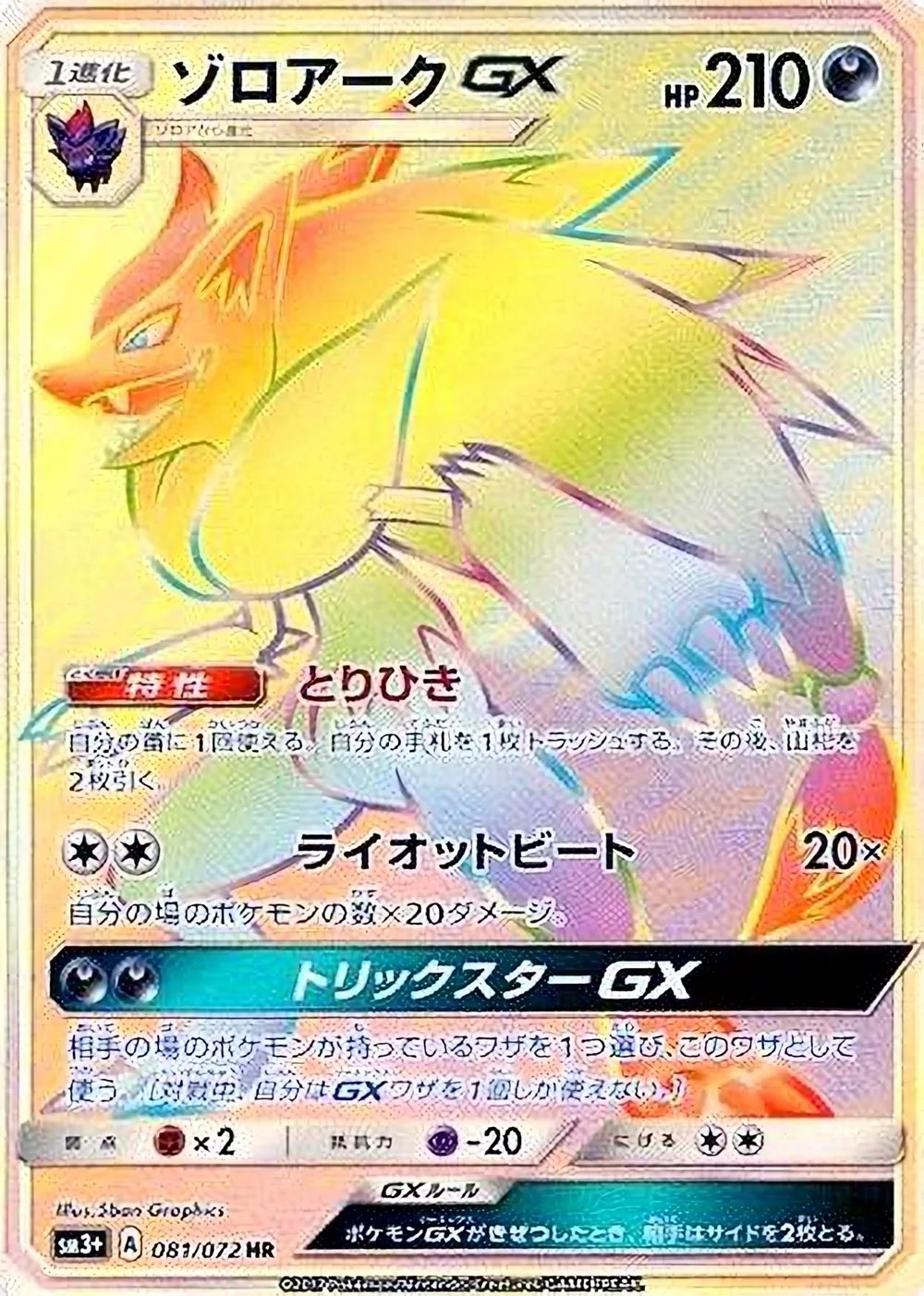 Zoroark-GX — Shining Legends (JP) #81