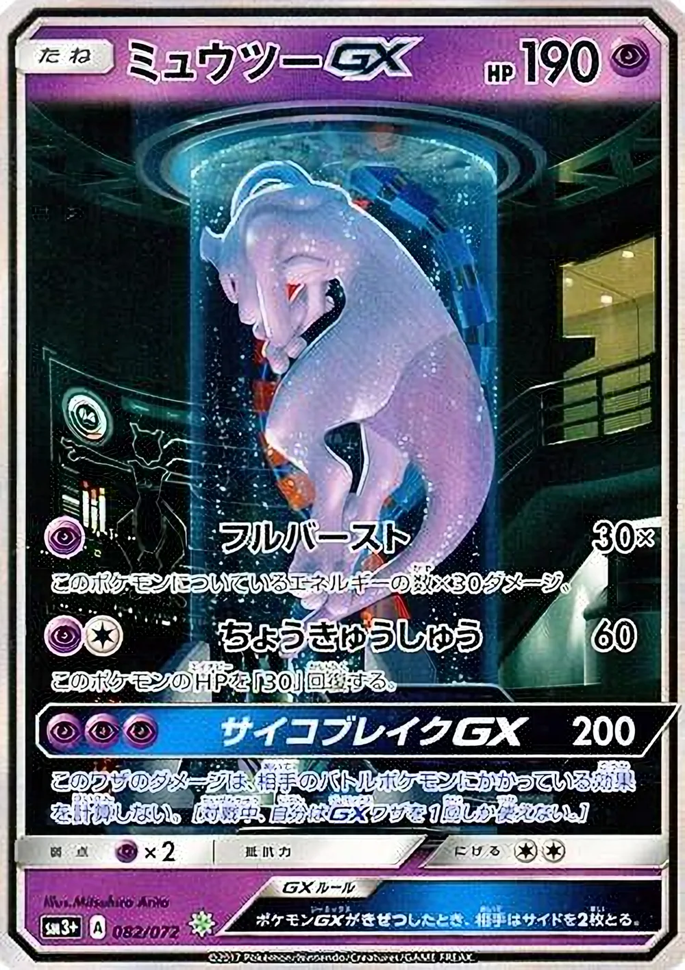 Mewtwo-GX — Shining Legends (JP) #82 Pokémon card