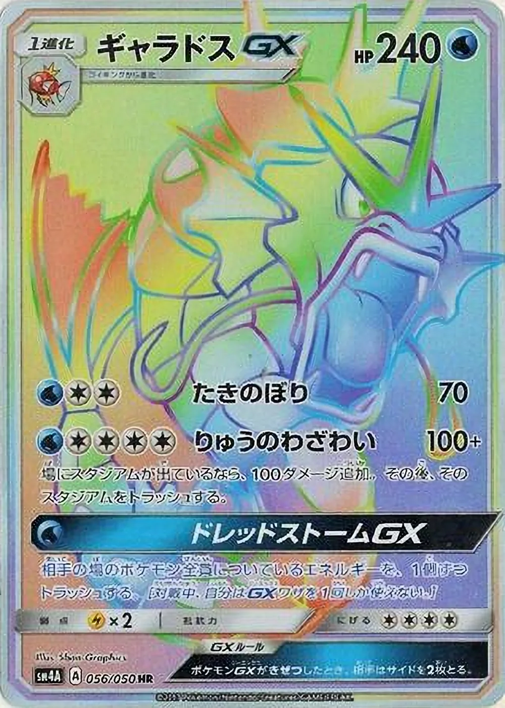 Gyarados-GX — Ultradimensional Beasts (JP) #56