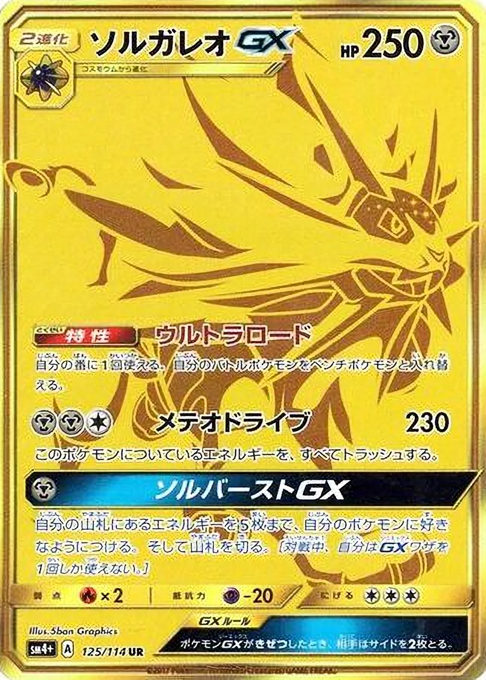 Solgaleo-GX — GX Battle Boost (JP) #125