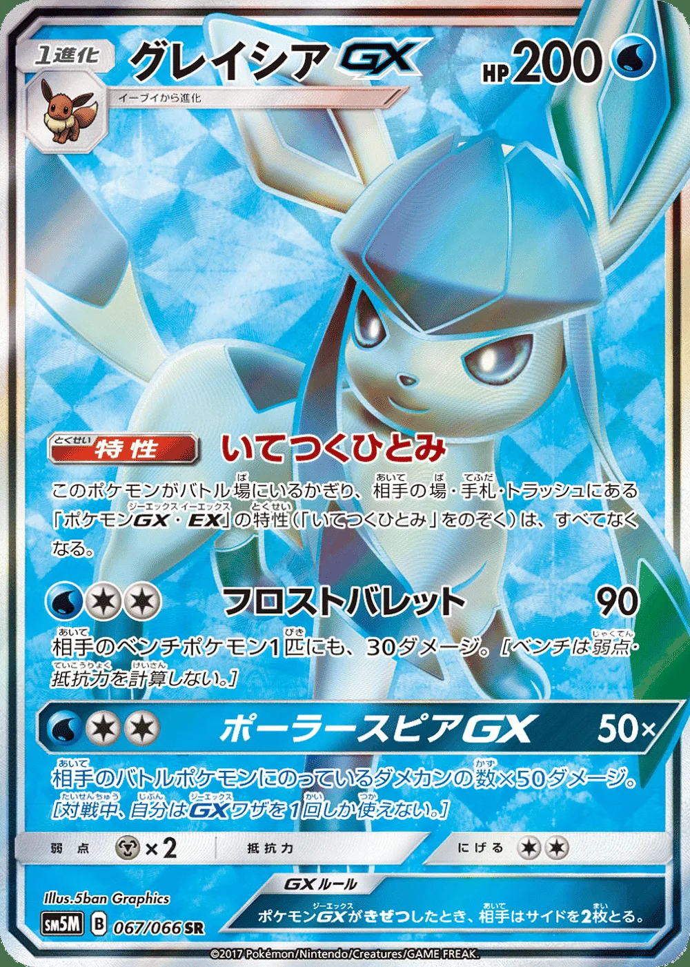 Glaceon-GX — Ultra Moon (JP) #67