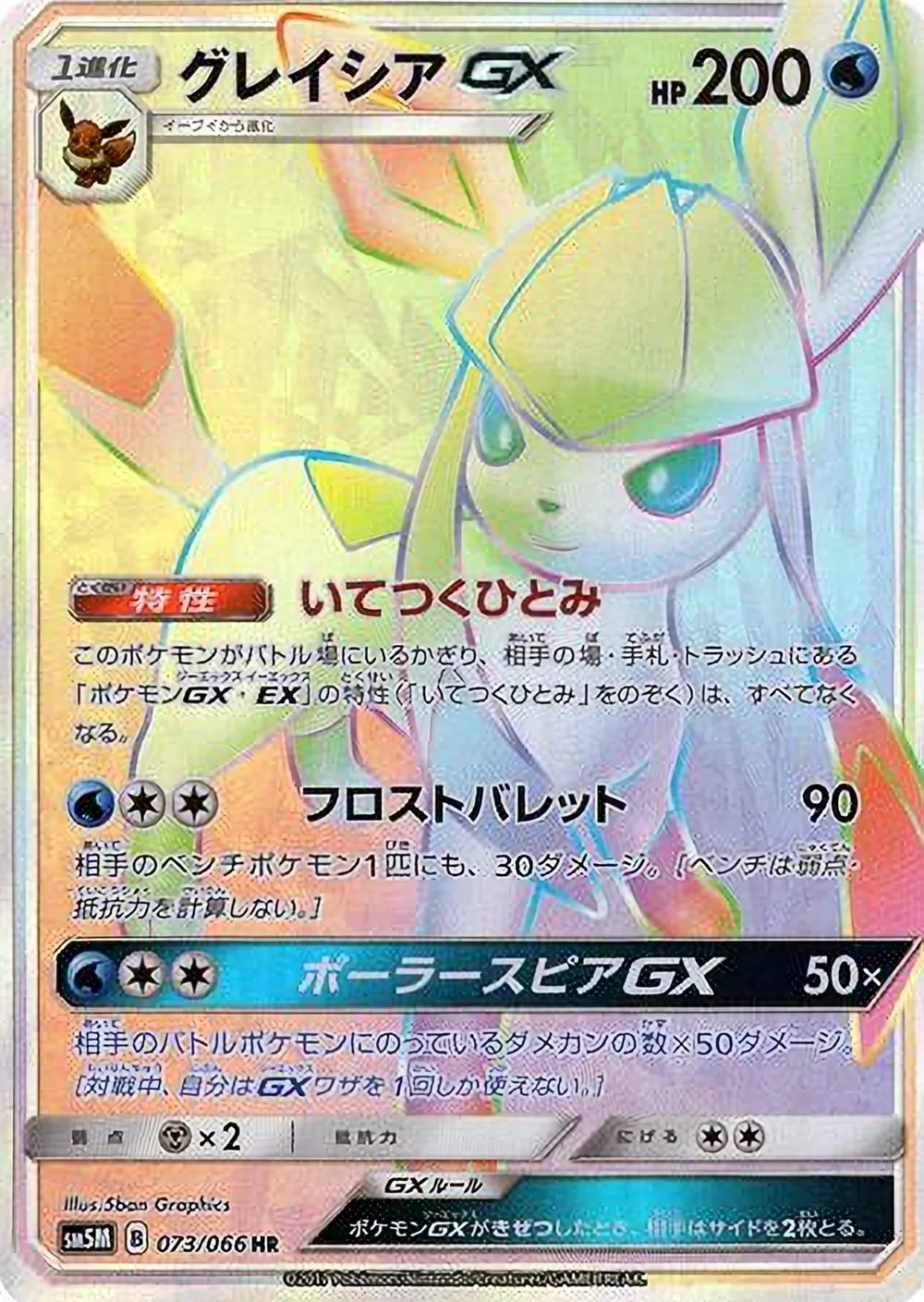 Glaceon-GX — Ultra Moon (JP) #73
