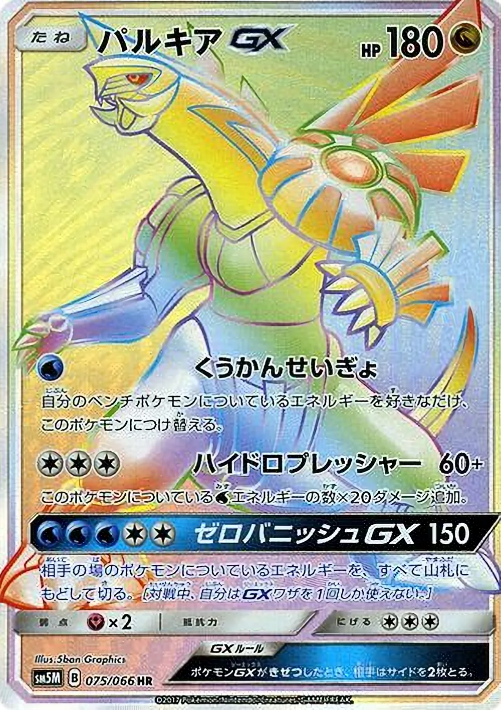 Palkia-GX — Ultra Moon (JP) #75