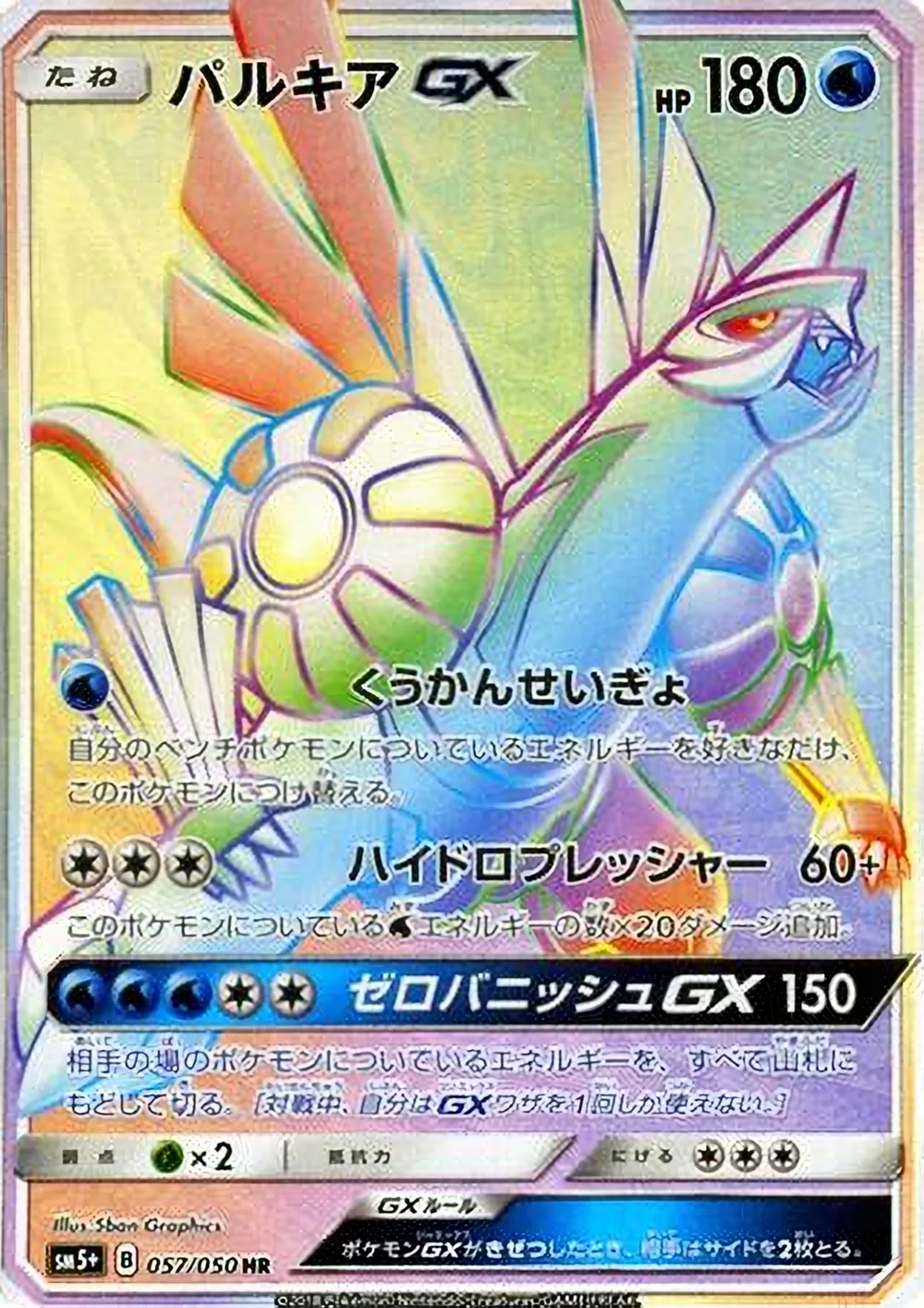 Palkia-GX — Ultra Force (JP) #57