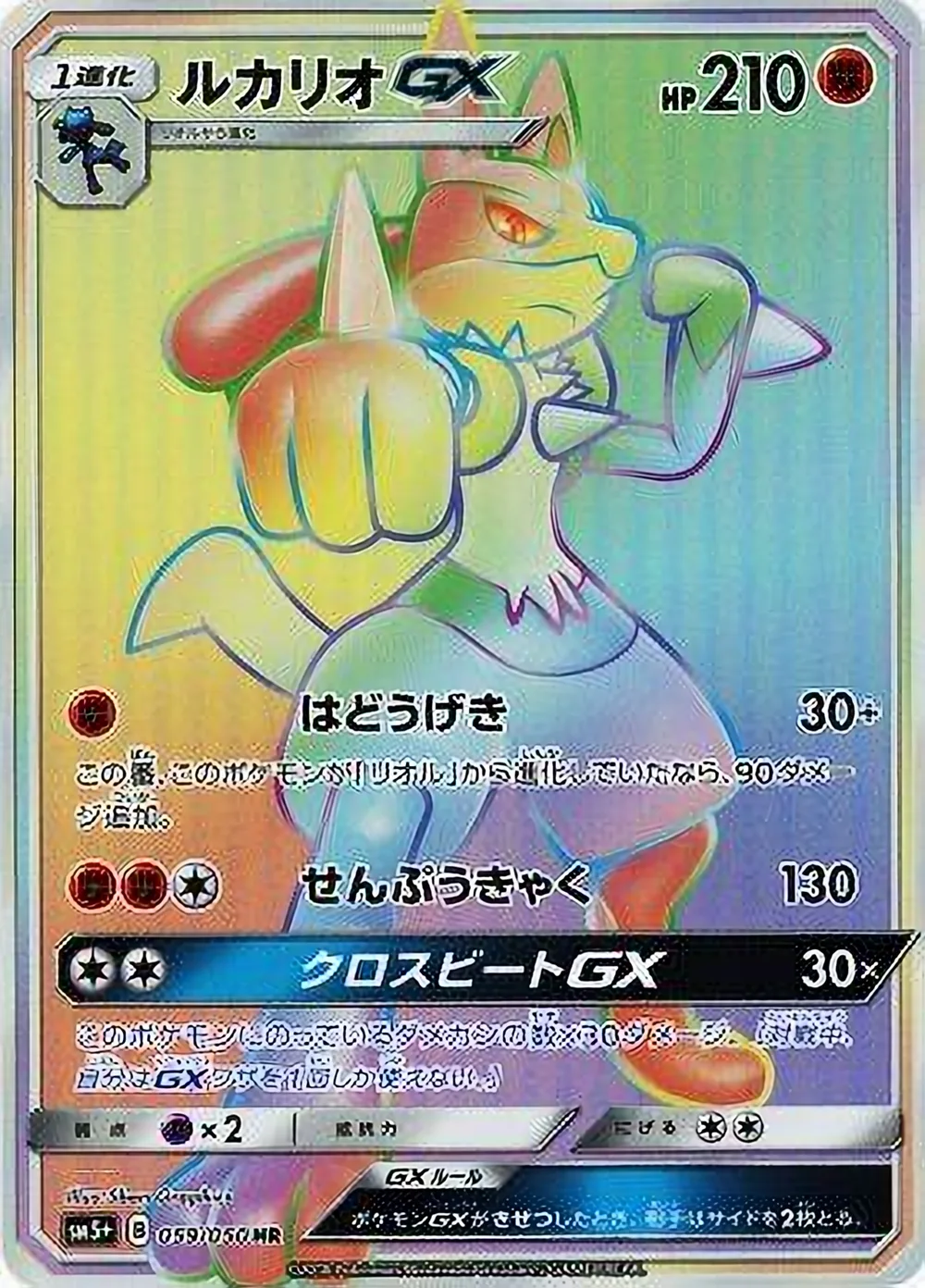 Lucario-GX — Ultra Force (JP) #59