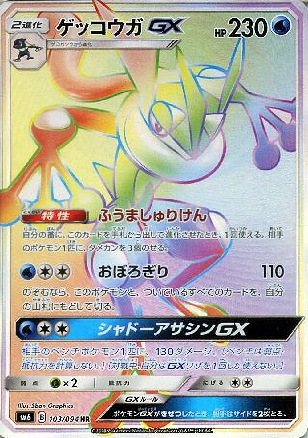 Greninja-GX — Forbidden Light (JP) #103