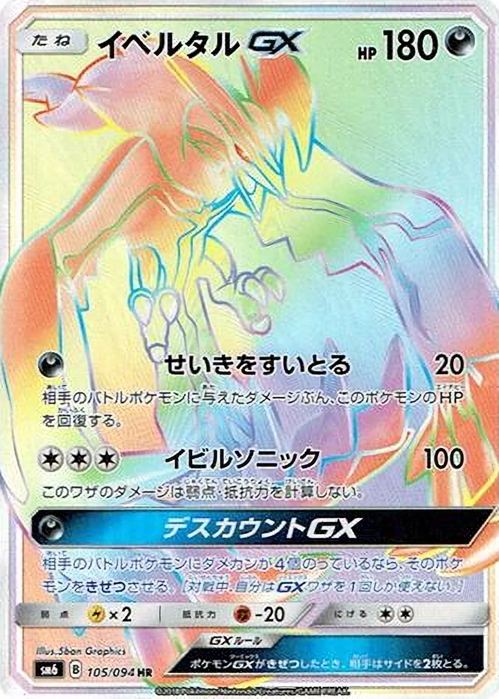 Yveltal-GX — Forbidden Light (JP) #105