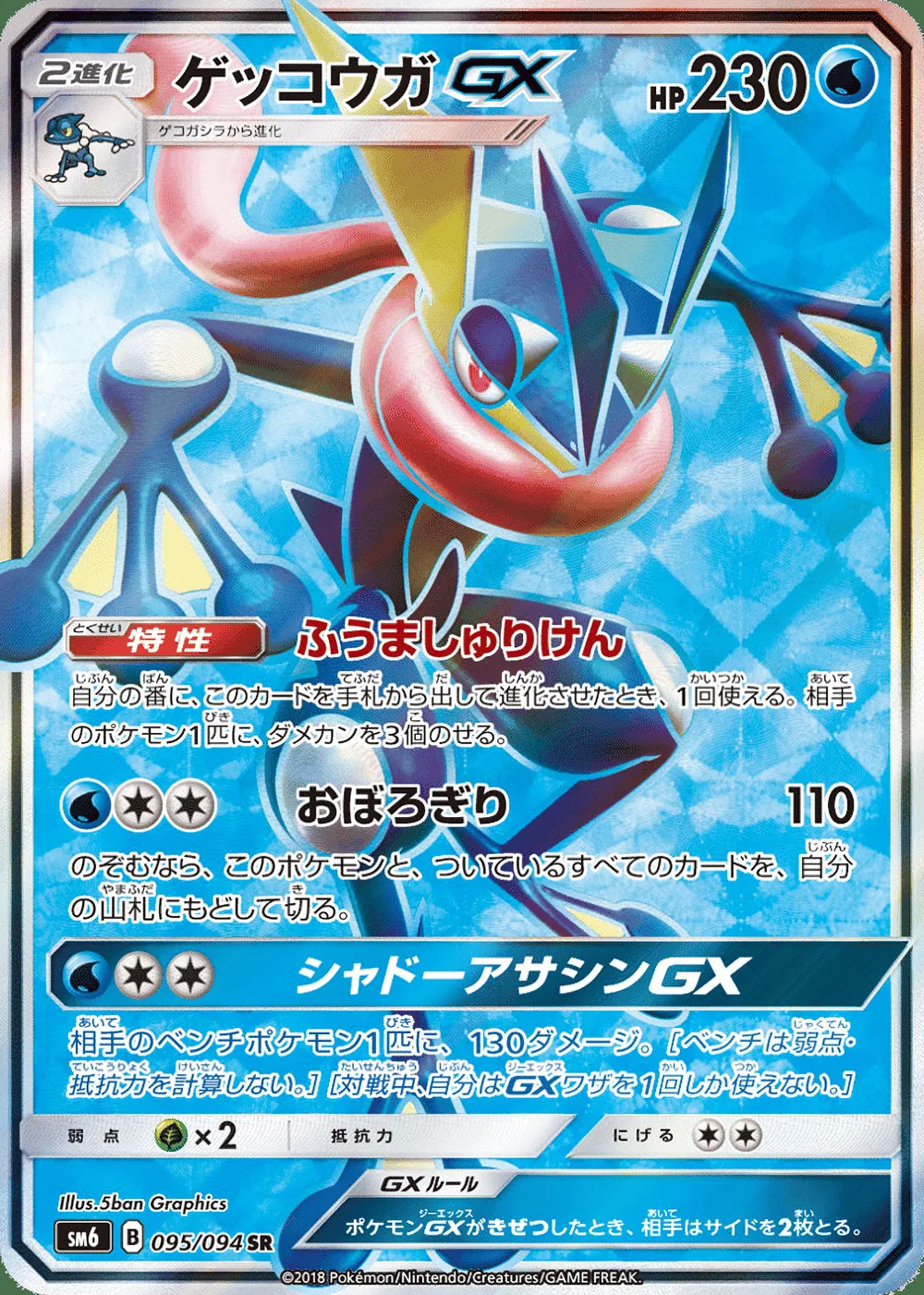 Greninja-GX — Forbidden Light (JP) #95