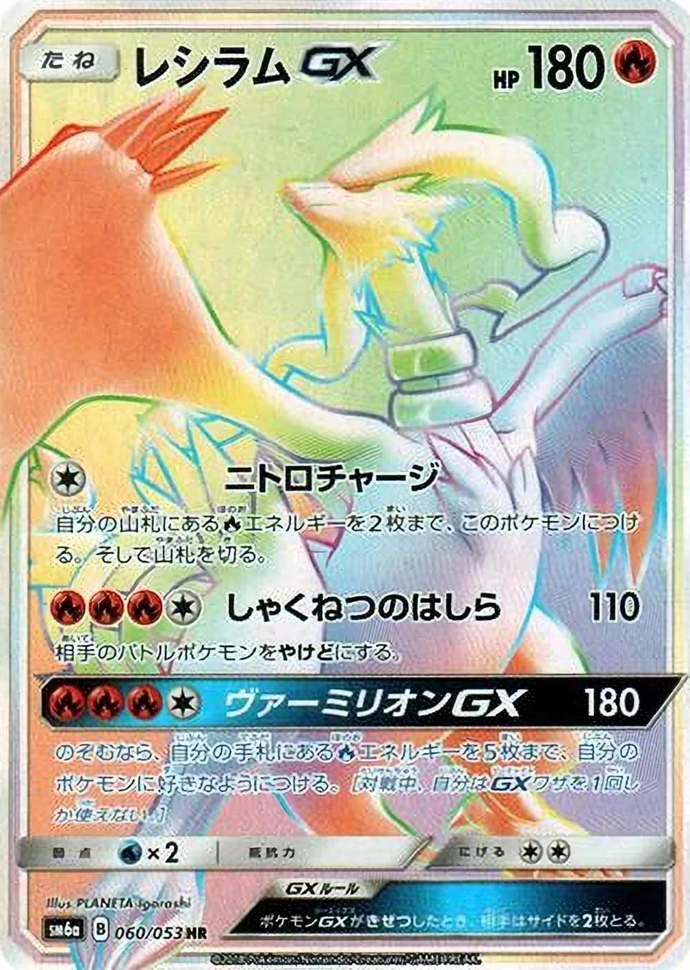Reshiram-GX — Dragon Storm (JP) #60